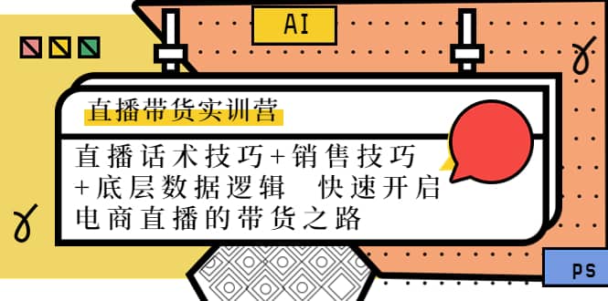 直播带货实训营：话术技巧+销售技巧+底层数据逻辑 快速开启直播带货之路-优创网