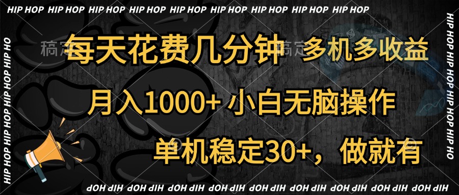 全网首发，独家玩法，每天花费几分钟，单机稳定30+，做就有，月入1000+，小白无脑操作，多机多收益-优创网