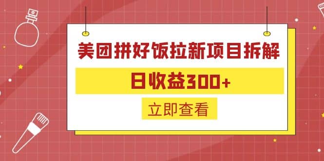 外面收费260的美团拼好饭拉新项目拆解：日收益300+-优创网