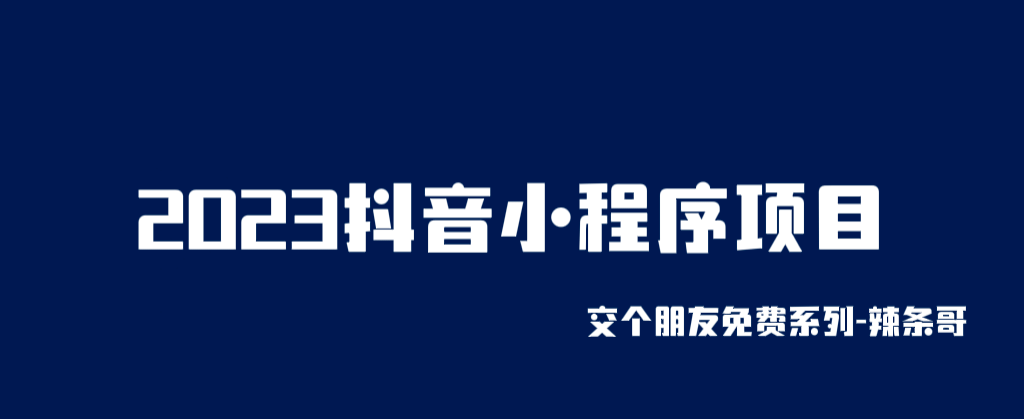 2023抖音小程序项目，变现逻辑非常很简单，当天变现，次日提现-优创网