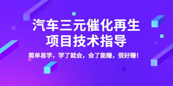 汽车三元催化再生项目技术指导，简单易学，学了就会，会了能赚，很好赚！-优创网