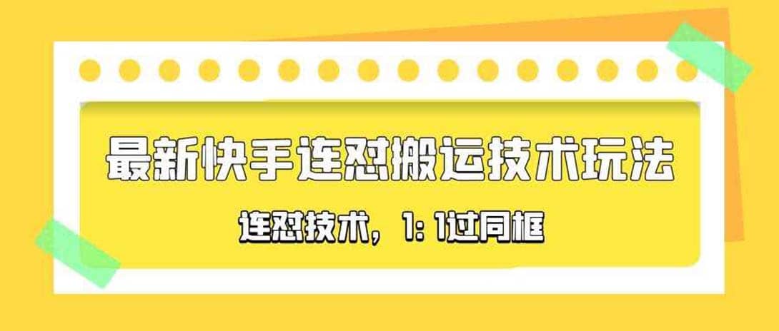 对外收费990的最新快手连怼搬运技术玩法，1:1过同框技术（4月10更新）-优创网