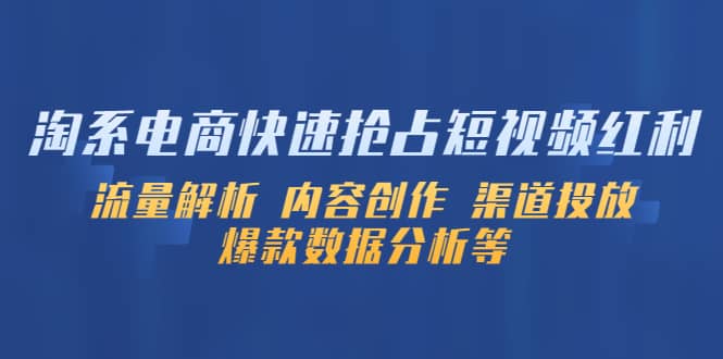 淘系电商快速抢占短视频红利：流量解析 内容创作 渠道投放 爆款数据分析等-优创网