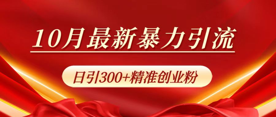 10月最新暴力引流，日引300+精准创业粉-优创网
