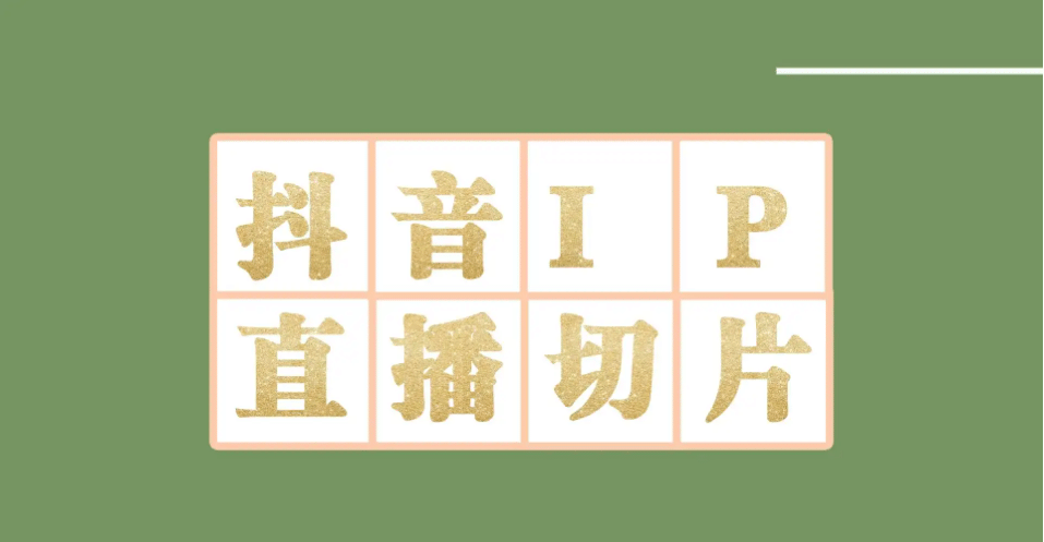 外面收费1980的抖音明星直播切片玩法，超详细教程-优创网