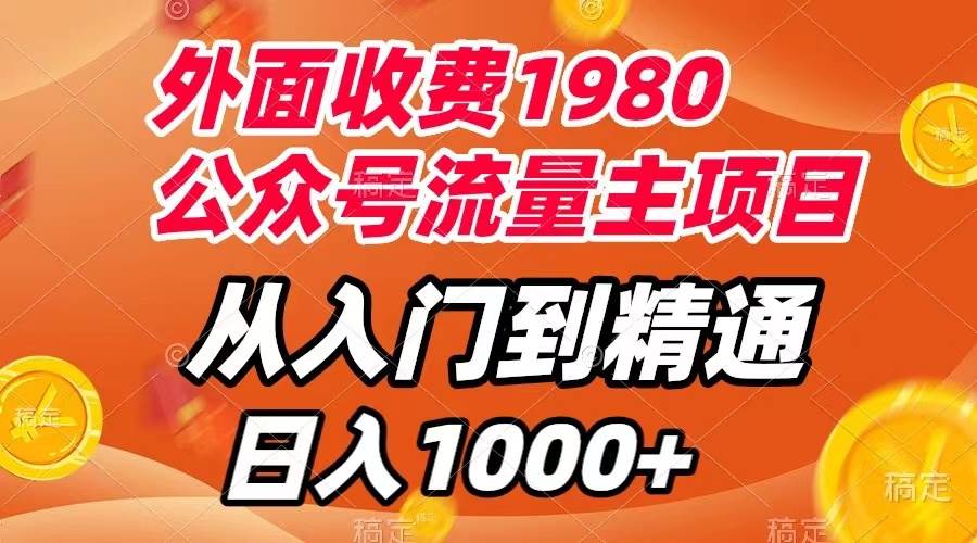 外面收费1980，公众号流量主项目，从入门到精通，每天半小时，收入1000+-优创网