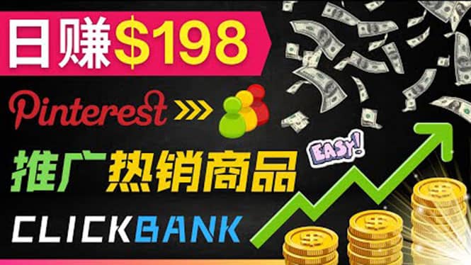 推广热销联盟营销商品赚钱：只需上传图片，每天赚198美元-优创网