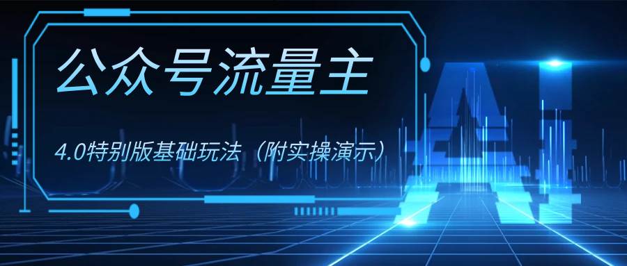 公众号流量主4.0特别版玩法-优创网
