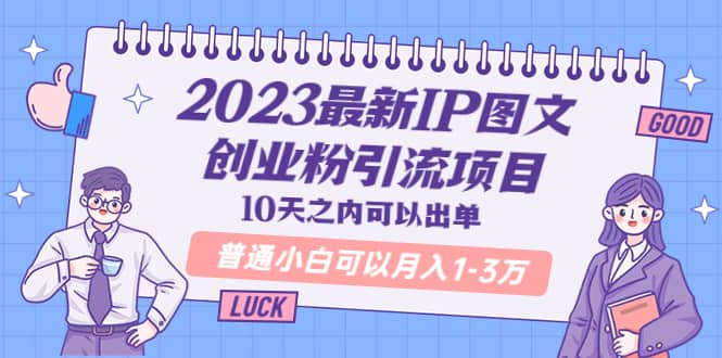 2023最新IP图文创业粉引流项目，10天之内可以出单 普通小白可以月入1-3万-优创网