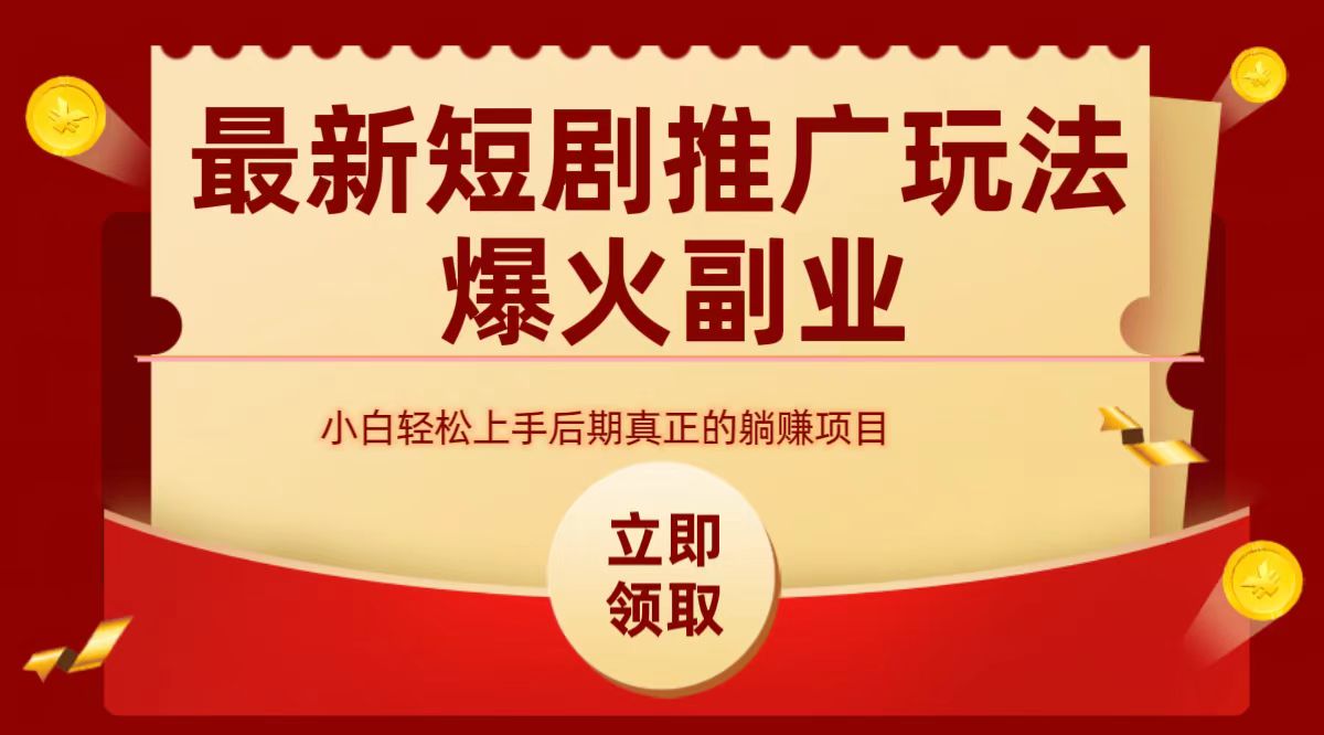 最火短剧赛道-从0-1-优创网