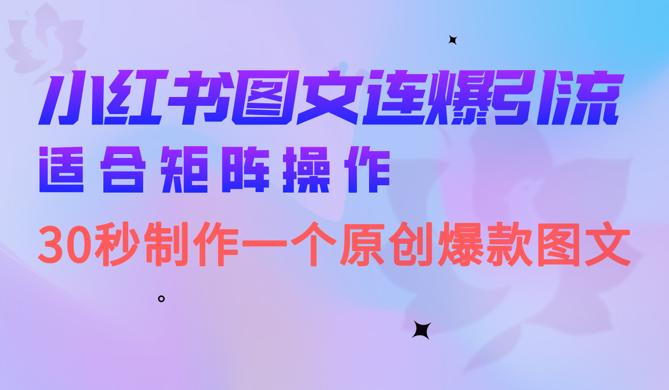 小红书图文连爆技巧 适合矩阵操作 30秒制作一个原创图文-优创网