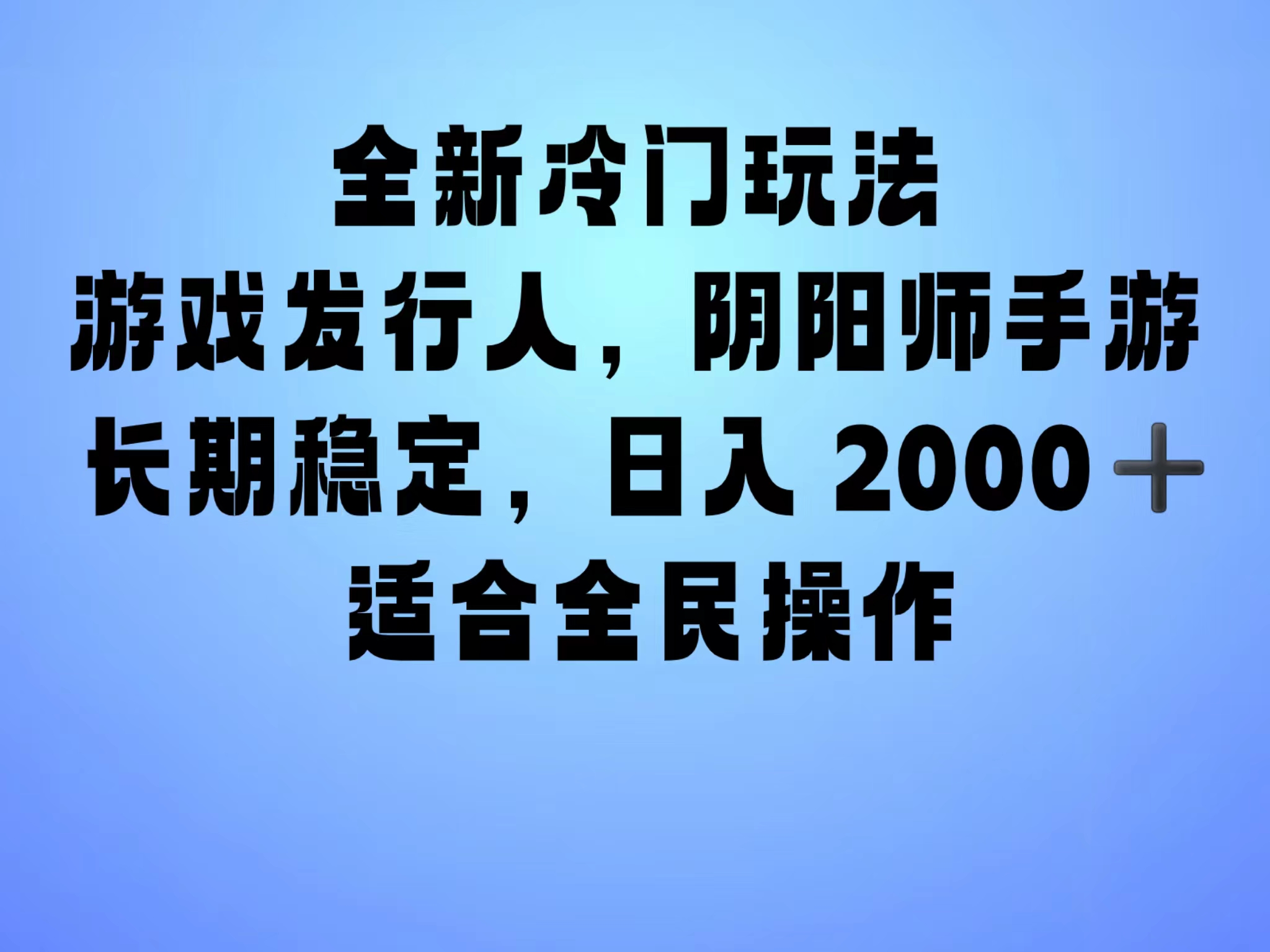 全新冷门玩法，日入2000+，靠”阴阳师“抖音手游，一单收益30，冷门大佬玩法，一部手机就能操作，小白也能轻松上手，稳定变现！-优创网