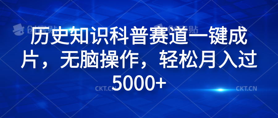 历史知识科普赛道一键成片，无脑操作，轻松月入过5000+-优创网