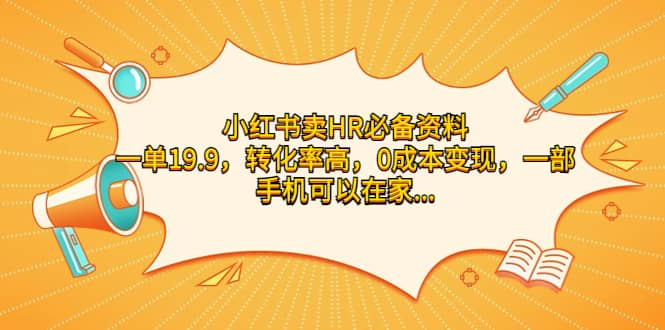 小红书卖HR必备资料，一单19.9，转化率高，0成本变现，一部手机可以在家操作-优创网