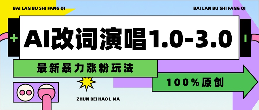 用AI改歌词演唱1.0-3.0合集，暴力涨粉玩法，轻松过原创-优创网
