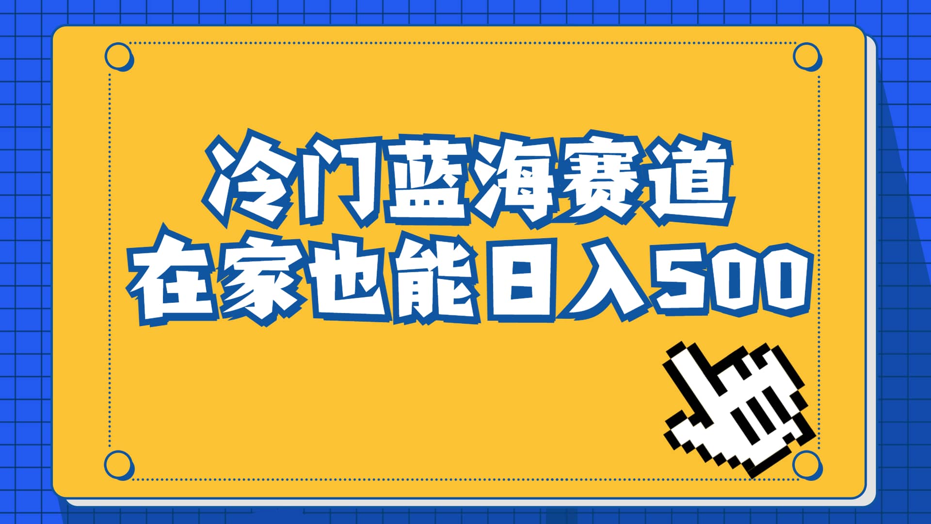 冷门蓝海赛道，卖软件安装包居然也能日入500+长期稳定项目，适合小白0基础-优创网