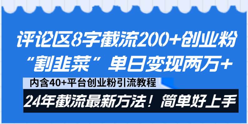评论区8字截流200+创业粉“割韭菜”单日变现两万+24年截流最新方法！-优创网
