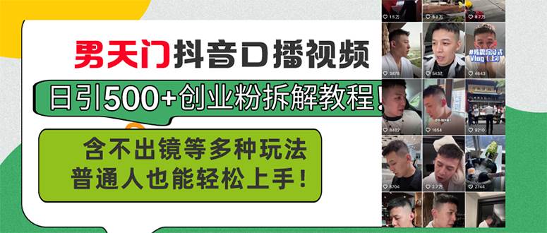 男天门抖音口播视频日引500+创业粉拆解教程！含不出镜等多种玩法普通人…-优创网