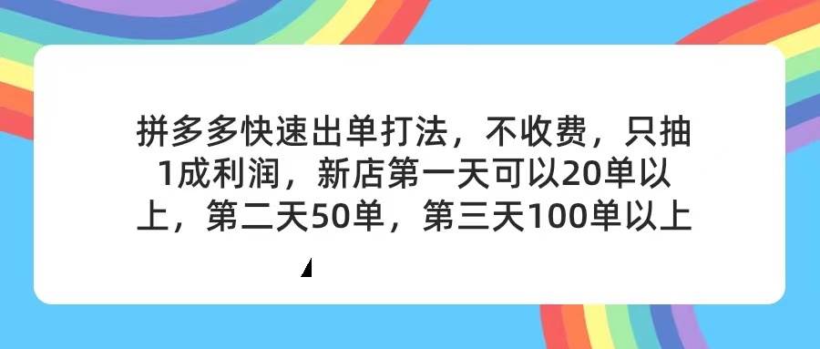 拼多多2天起店，只合作不卖课不收费，上架产品无偿对接，只需要你回…-优创网