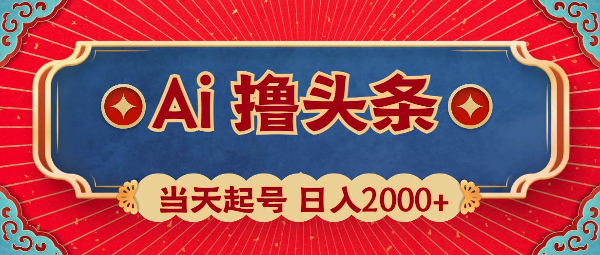 Ai撸头条，当天起号，第二天见收益，日入2000+-优创网