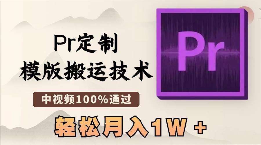 最新Pr定制模版搬运技术，中视频100%通过，几分钟一条视频，轻松月入1W＋-优创网