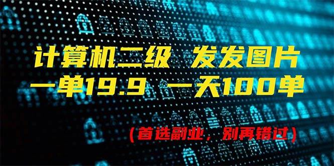 计算机二级，一单19.9 一天能出100单，每天只需发发图片（附518G资料）-优创网