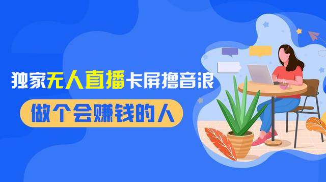 2024独家无人直播卡屏撸音浪，12月新出教程，收益稳定，无需看守 日入1000+-优创网