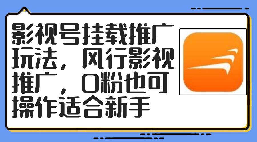 影视号挂载推广玩法，风行影视推广，0粉也可操作适合新手-优创网
