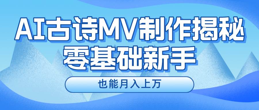 新手必看，利用AI制作古诗MV，快速实现月入上万-优创网