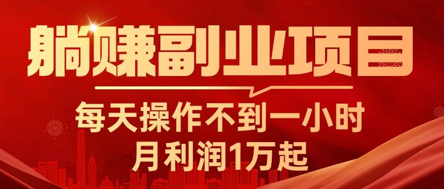 躺赚副业项目，每天操作不到一小时，月利润1万起，实战篇-优创网