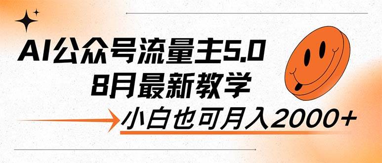 AI公众号流量主5.0，最新教学，小白也可日入2000+-优创网