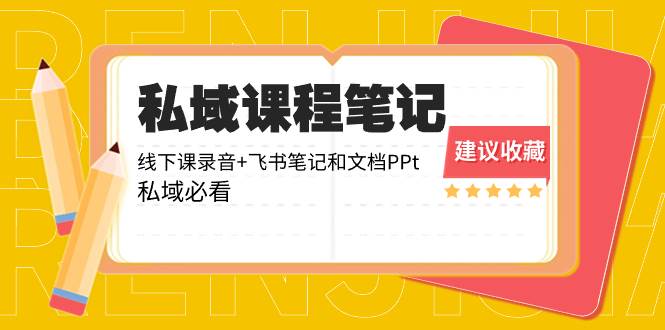 私域收费课程笔记：线下课录音+飞书笔记和文档PPt，私域必看！-优创网