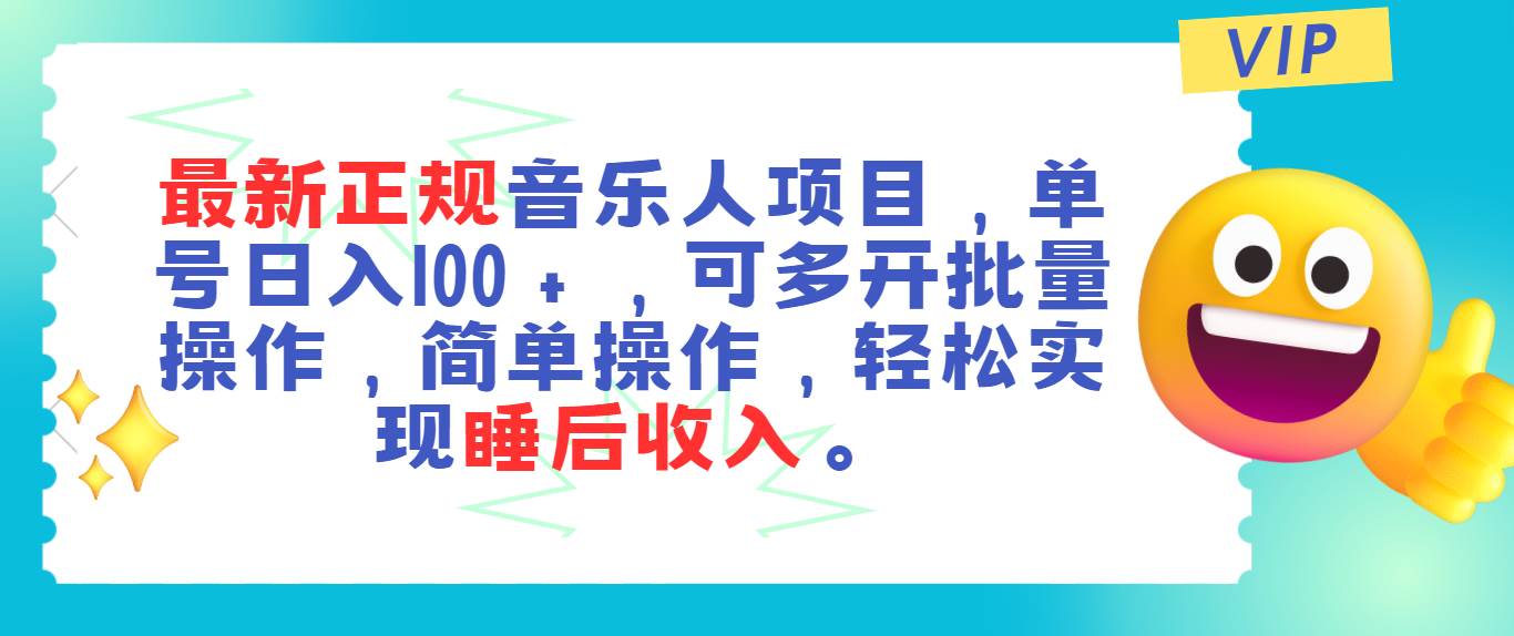 最新正规音乐人项目，单号日入100＋，可多开批量操作，轻松实现睡后收入-优创网