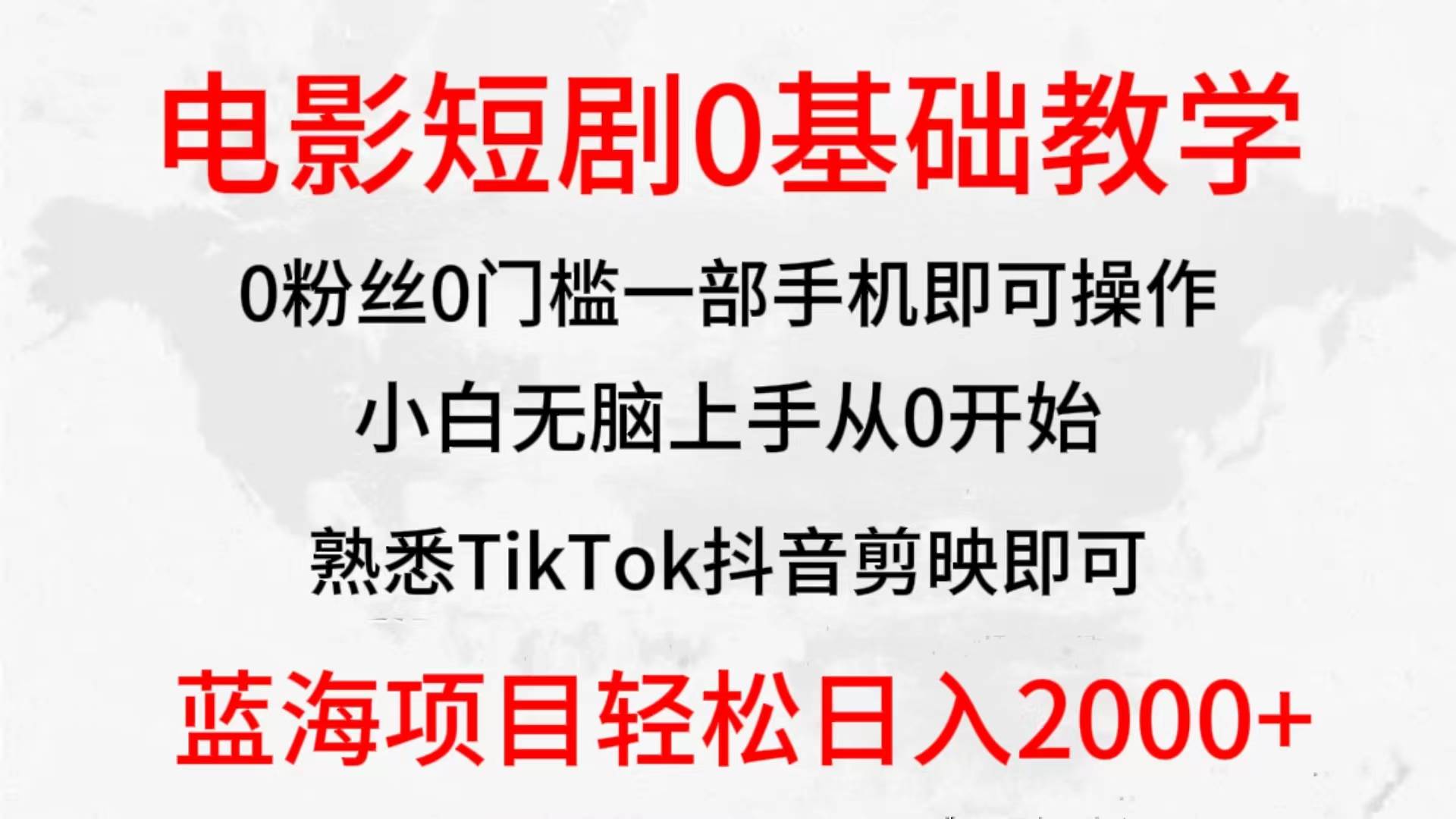 2024全新蓝海赛道，电影短剧0基础教学，小白无脑上手，实现财务自由-优创网