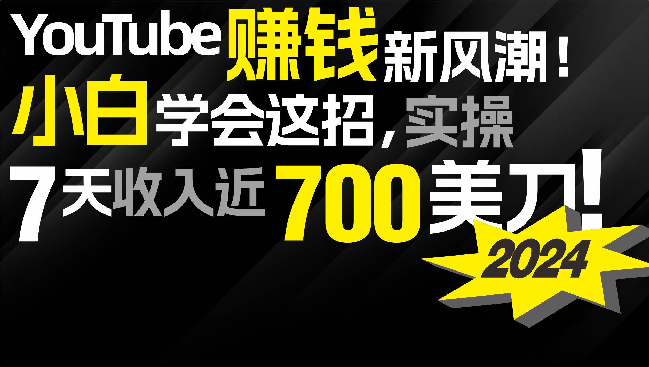 2024 YouTube赚钱新风潮！小白学会这招，7天收入近7百美金！-优创网