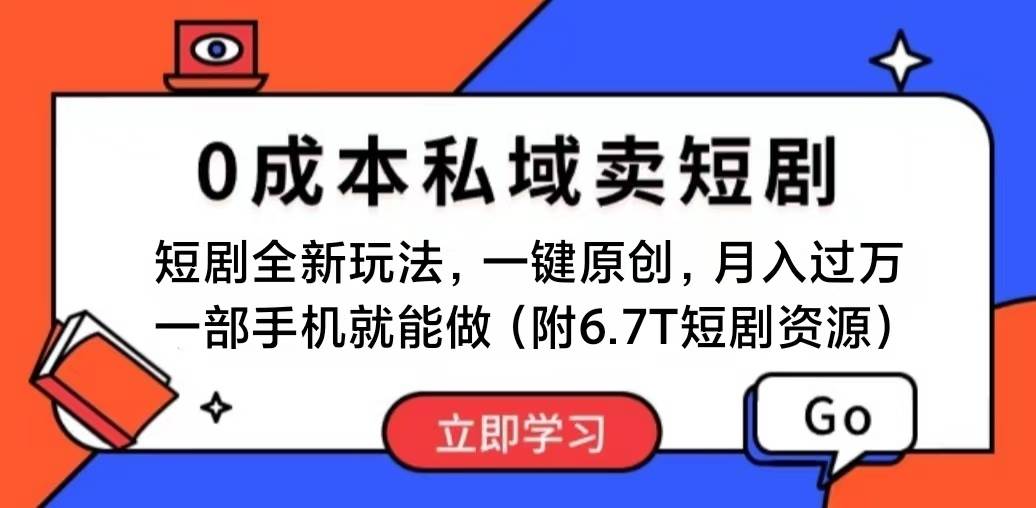 短剧最新玩法，0成本私域卖短剧，会复制粘贴即可月入过万，一部手机即…-优创网