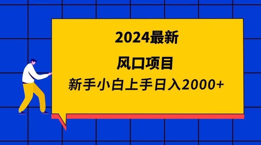 2024最新风口项目 新手小白日入2000+-优创网