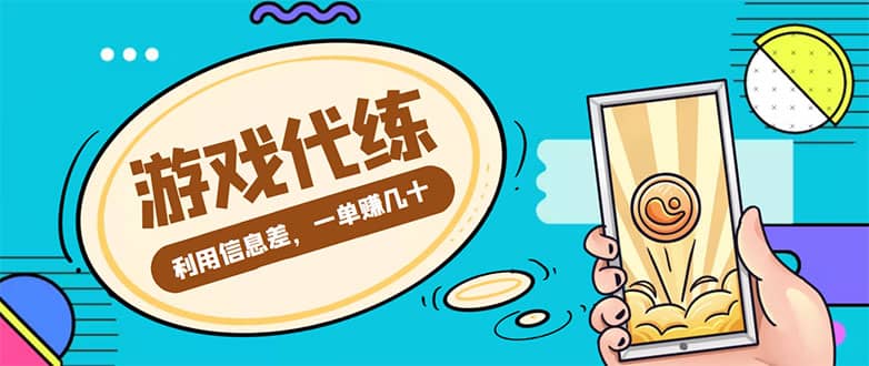 游戏代练项目【渠道+教程】-优创网