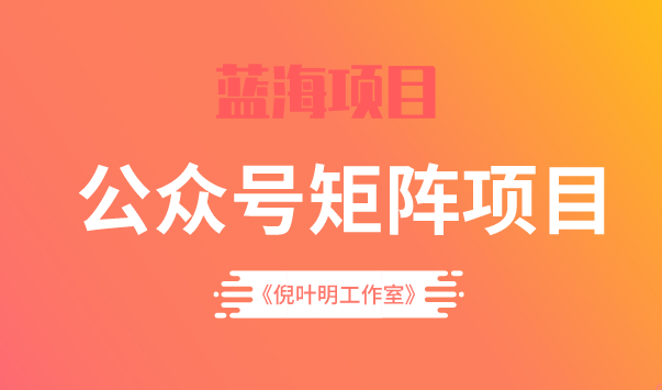 蓝海公众号矩阵项目训练营，0粉冷启动，公众号矩阵账号粉丝突破30w-优创网
