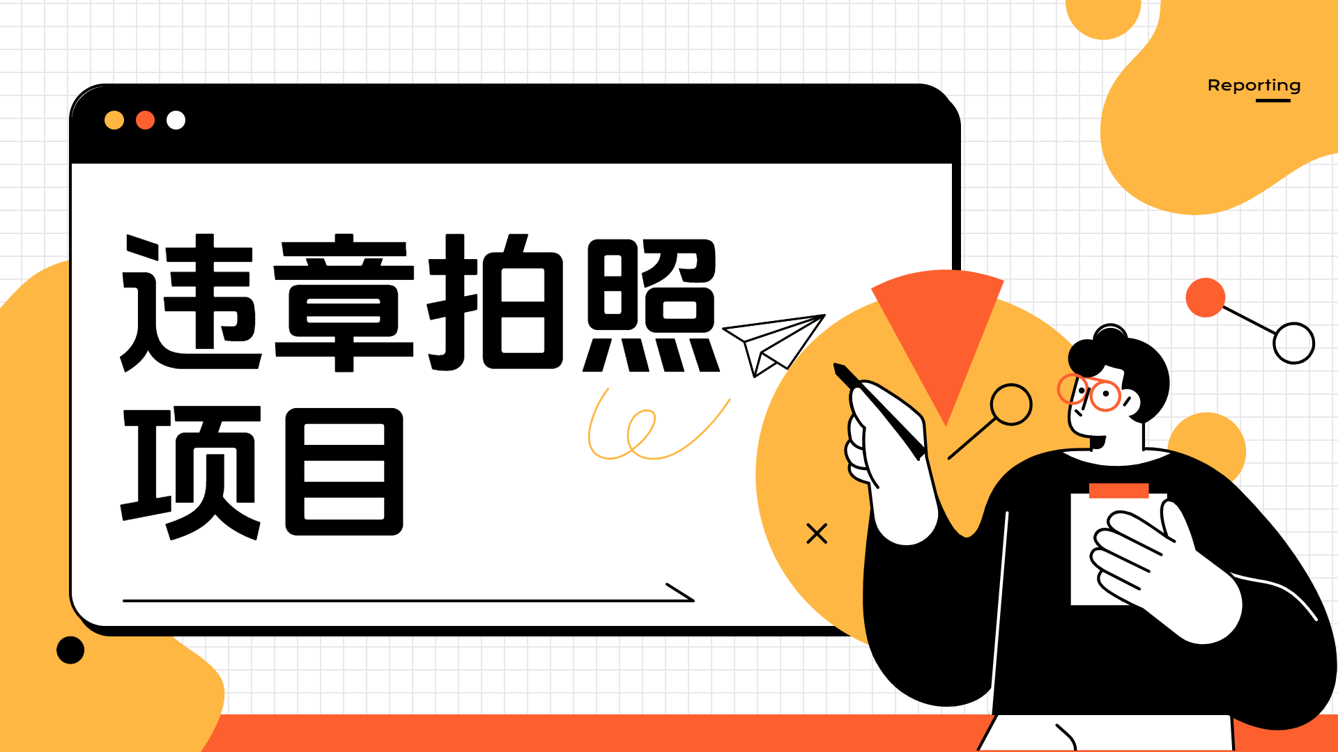 车辆违章拍照项目，可发展代理躺赚收益-优创网