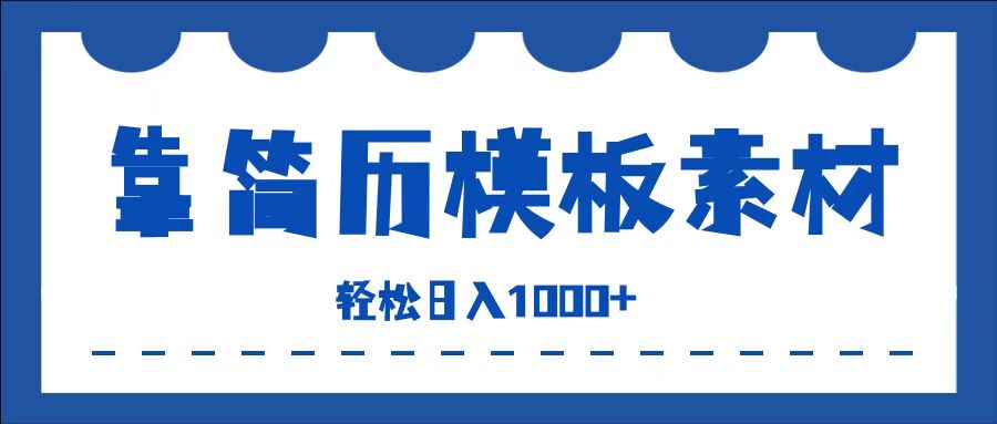 靠简历模板赛道掘金，一天收入1000+，小白轻松上手，保姆式教学，首选副业！-优创网