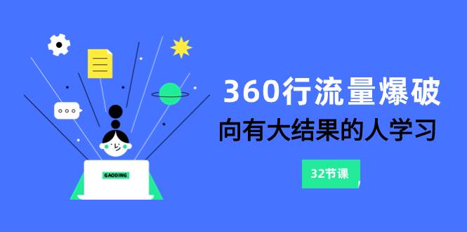 360行-流量爆破，向有大结果的人学习（6节课）-优创网