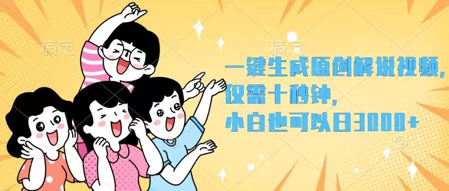 一键生成原创解说视频，仅需十秒钟，小白也可以日入3000+-优创网