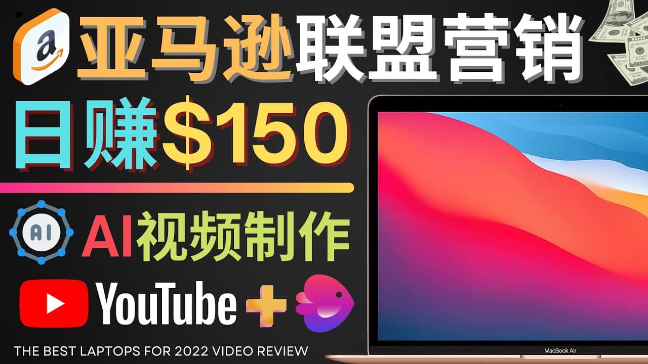 Youtube推广亚马逊联盟，每单佣金超50美元，日赚200美元-优创网