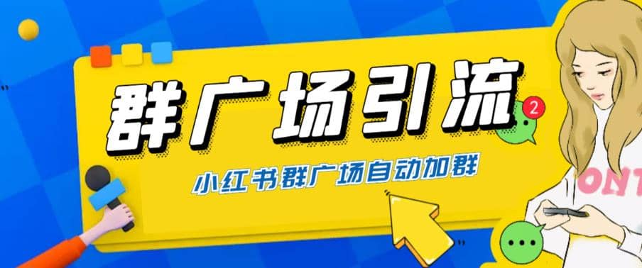 全网独家小红书在群广场加群 小号可批量操作 可进行引流私域（软件+教程）-优创网