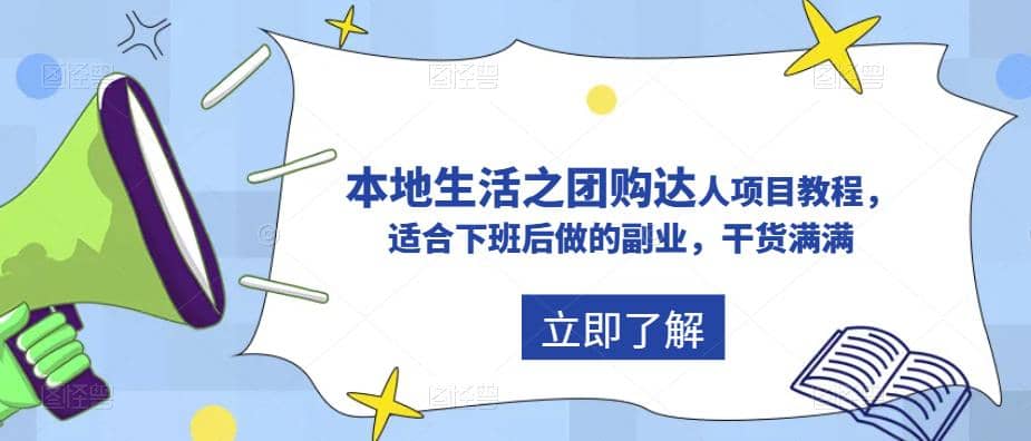 抖音同城生活之团购达人项目教程，适合下班后做的副业，干货满满-优创网