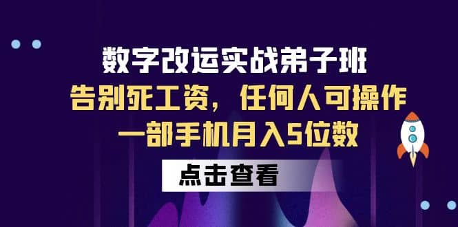 数字 改运实战弟子班：告别死工资，任何人可操作，一部手机月入5位数-优创网