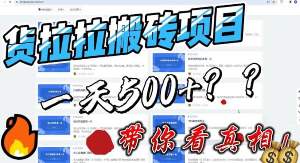 最新外面割5000多的货拉拉搬砖项目，一天500-800，首发拆解痛点-优创网