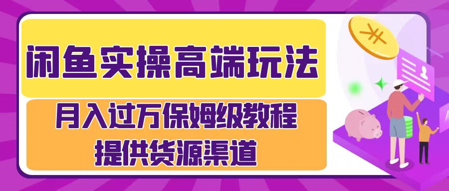月入过万闲鱼实操运营流程-优创网