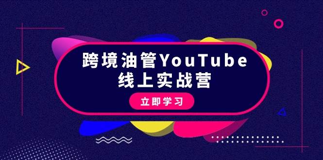 跨境油管YouTube线上营：大量实战一步步教你从理论到实操到赚钱（45节）-优创网
